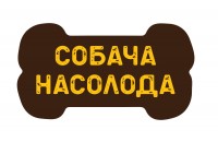 Собача насолода